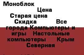 Моноблок HP Spectre ONE 23-e000er c3t11ea › Цена ­ 45 000 › Старая цена ­ 75 000 › Скидка ­ 100 - Все города Компьютеры и игры » Настольные компьютеры   . Крым,Северная